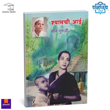Shyamchi Aai book, Sane Guruji book, Marathi classic books, Marathi moral stories, Indian value books, mother and child story book, Marathi literature, best Marathi novels, school reading books Marathi, emotional Marathi books, Shyamchi Aai original book, Marathi inspirational books, Shabdalaya Prakashan books