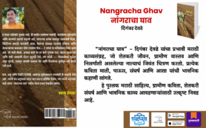 Nangracha Ghav Marathi book cover, Digambar Devadhe poetry collection, Shabdalaya Prakashan publication, rural Marathi poetry book, farmer life theme book, agriculture poetry collection, emotional Marathi literature, Indian rural poetry book, Marathi sahitya book, poetry collection India, Marathi author book, social theme poetry, village life literature, Pustakvari book listing