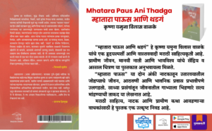 Mhatara Paus Ani Thadga Marathi book cover, Krushna Valke Marathi book, Marathi natak book cover, Marathi drama script book, Shabdalaya Prakashan book, rural Marathi literature book, village life Marathi stories book, Marathi fiction book cover, Marathi theatre play book, Indian regional literature book, contemporary Marathi literature, Pustakvari Marathi books