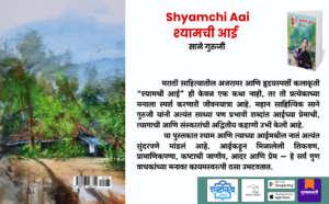 Shyamchi Aai, Sane Guruji, Marathi book, Marathi literature, Marathi classic book, moral stories Marathi, inspirational Marathi books, mother and child story, Marathi novel, value education books, Indian literature, Marathi family books, school reading Marathi, best Marathi books, Marathi inspirational stories, Shabdalaya Prakashan, Shabdalaya books, Pustakvari, classic Indian books, Marathi paperback books