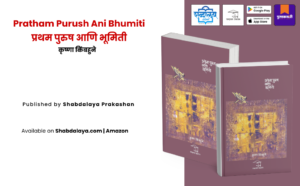 Cover image of the Marathi book Pratham Purush Ani Bhumiti, First Person and Geometry, by Krushna Kimbahune, published by Shabdalaya Prakashan , philosophical Marathi literature, modern Marathi fiction novel, thought-provoking Marathi book exploring power, existence, identity, and human thought.