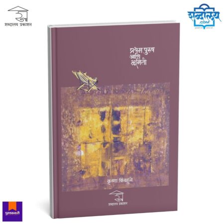 Cover image of the Marathi book Pratham Purush Ani Bhumiti, First Person and Geometry, by Krushna Kimbahune, published by Shabdalaya Prakashan , philosophical Marathi literature, modern Marathi fiction novel, thought-provoking Marathi book exploring power, existence, identity, and human thought.