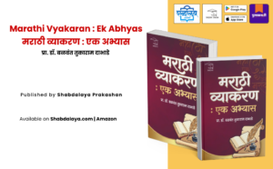 Marathi Vyakaran Ek Abhyas, Marathi grammar book, Dr Balwant Dabhade, Shabdalaya Prakashan, Marathi language studies, MPSC Marathi book, UPSC Marathi grammar, NET SET Marathi, Marathi academic reference, Marathi grammar guide, competitive exam book, Marathi study book, Marathi language reference, Marathi educational book