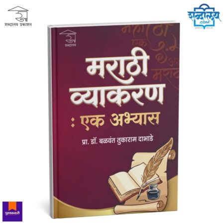 Marathi Vyakaran Ek Abhyas, Marathi grammar book, Dr Balwant Dabhade, Shabdalaya Prakashan, Marathi language studies, MPSC Marathi book, UPSC Marathi grammar, NET SET Marathi, Marathi academic reference, Marathi grammar guide, competitive exam book, Marathi study book, Marathi language reference, Marathi educational book