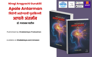 Nirogi Arogyachi Gurukilli Marathi book, Apale Antarmana book, Dr Gajanan Patil book, self healing Marathi book, positive thinking Marathi literature, mental wellness Marathi book, neuroplasticity Marathi, health and wellness Marathi book, motivational Marathi book, Marathi self help book, Shabdalaya Prakashan books, Pustakvari Marathi books
