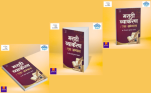 Marathi Vyakaran Ek Abhyas, Marathi grammar book, Dr Balwant Dabhade, Shabdalaya Prakashan, Marathi language studies, MPSC Marathi book, UPSC Marathi grammar, NET SET Marathi, Marathi academic reference, Marathi grammar guide, competitive exam book, Marathi study book, Marathi language reference, Marathi educational book