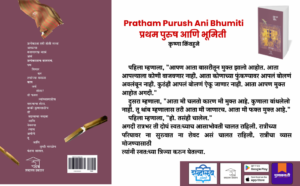 Cover image of the Marathi book Pratham Purush Ani Bhumiti, First Person and Geometry, by Krushna Kimbahune, published by Shabdalaya Prakashan , philosophical Marathi literature, modern Marathi fiction novel, thought-provoking Marathi book exploring power, existence, identity, and human thought.
