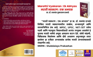 Marathi Vyakaran Ek Abhyas, Marathi grammar book, Dr Balwant Dabhade, Shabdalaya Prakashan, Marathi language studies, MPSC Marathi book, UPSC Marathi grammar, NET SET Marathi, Marathi academic reference, Marathi grammar guide, competitive exam book, Marathi study book, Marathi language reference, Marathi educational book