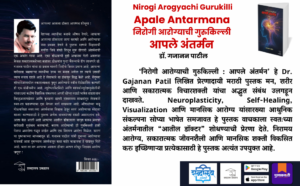 Nirogi Arogyachi Gurukilli Marathi book, Apale Antarmana book, Dr Gajanan Patil book, self healing Marathi book, positive thinking Marathi literature, mental wellness Marathi book, neuroplasticity Marathi, health and wellness Marathi book, motivational Marathi book, Marathi self help book, Shabdalaya Prakashan books, Pustakvari Marathi books
