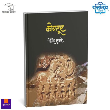 Koytoor, Marathi Novel, Dr Vinod Kumare, Gond Tribal Literature, Adivasi Novel, Marathi Fiction, Shabdalaya Prakashan, Cultural Literature, Social Novel, Marathi Book