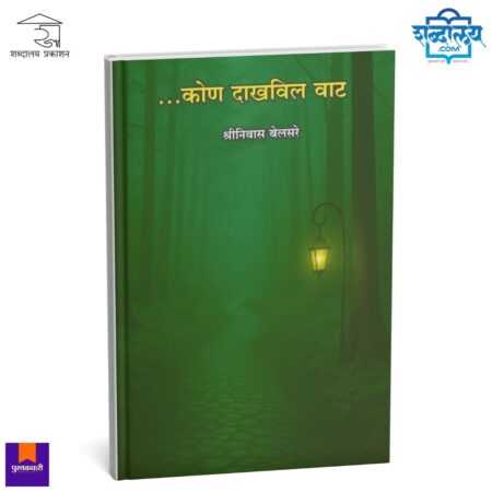 Kon Dakhvil Vat Marathi Book Cover, Kon Dakhvil Vat by Shrinivas Belsare, Marathi Self Help Book, Spiritual Guidance Book, Shabdalaya Prakashan Publication, Marathi Philosophy Book, Inspirational Marathi Literature, Front Cover Mockup, Marathi Non Fiction Book, Personal Development Reading