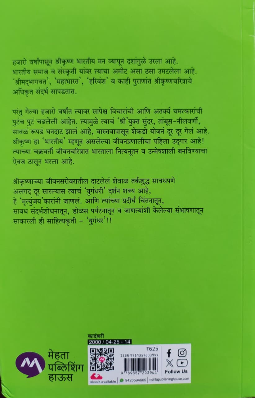 Yugandhar | युगंधर - Image 2