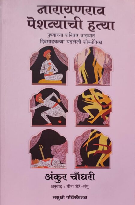Best Seller Book,Best marathi Books,Marathi Books,Marathi Book,Shabdalaya Prakashan Book,Shabdalaya Marathi Book,Shabdalaya Marathi Books