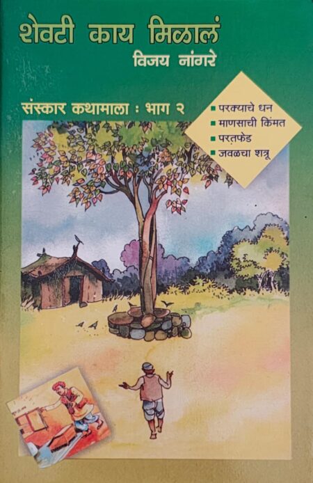 Best Seller Book,Best marathi Books,Marathi Books,Marathi Book,Shabdalaya Prakashan Book,Shabdalaya Marathi Book,Shabdalaya Marathi Books