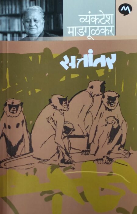 Sattantar,Best Seller Book,Best marathi Books,Marathi Books,Marathi Book,Shabdalaya Prakashan Book,Shabdalaya Marathi Book,Shabdalaya Marathi Books