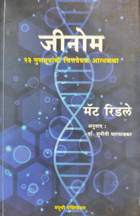 Best Seller Book,Best marathi Books,Marathi Books,Marathi Book,Shabdalaya Prakashan Book,Shabdalaya Marathi Book,Shabdalaya Marathi Books,Genome