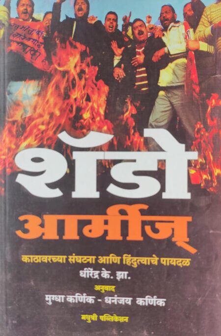 Best Seller Book,Best marathi Books,Marathi Books,Marathi Book,Shabdalaya Prakashan Book,Shabdalaya Marathi Book,Shabdalaya Marathi Books