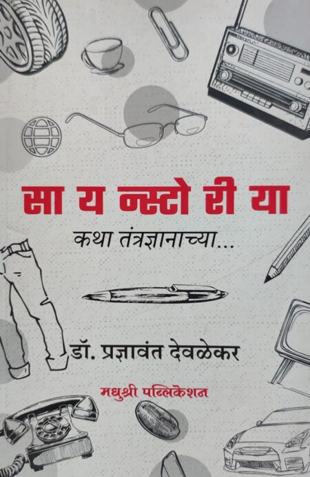 Best Seller Book,Best marathi Books,Marathi Books,Marathi Book,Shabdalaya Prakashan Book,Shabdalaya Marathi Book,Shabdalaya Marathi Books