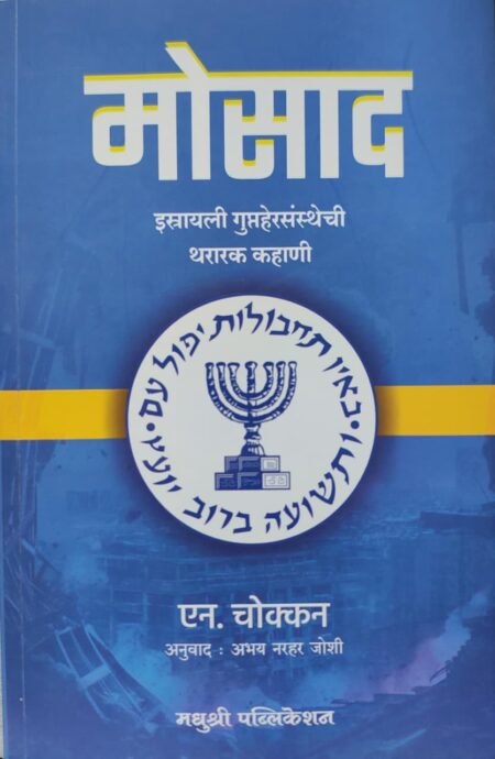 Best Seller Book,Best marathi Books,Marathi Books,Marathi Book,Shabdalaya Prakashan Book,Shabdalaya Marathi Book,Shabdalaya Marathi Books