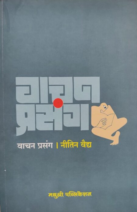 Best Seller Book,Best marathi Books,Marathi Books,Marathi Book,Shabdalaya Prakashan Book,Shabdalaya Marathi Book,Shabdalaya Marathi Books