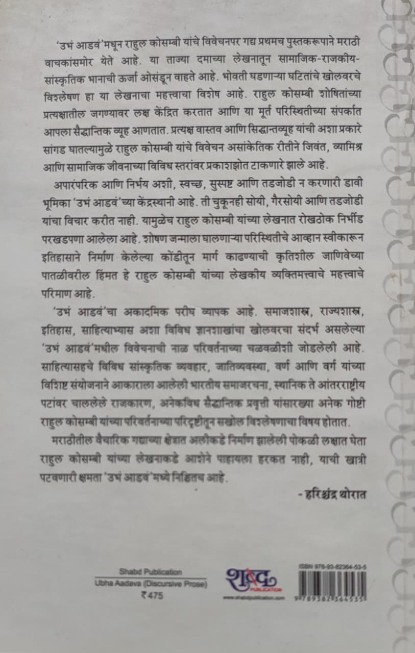 २०१७चा साहित्य अकादमी युवा पुरस्कारप्राप्त वैचारिक लेखसंग्रह,Ubha Aadava,उभं आडवं,Rahul Kosambi,राहुल कोसम्बी,Discursive Prose,वैचारिक गद्य,Shabd Publication,शब्द पब्लिकेशन