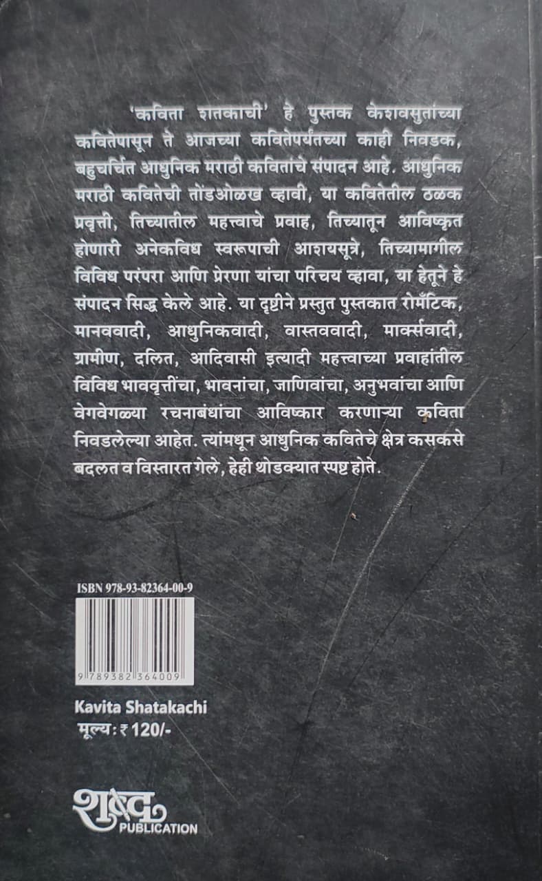 Kavita Shatakachi,कविता शतकाची,Shabd Publication,शब्द पब्लिकेशन