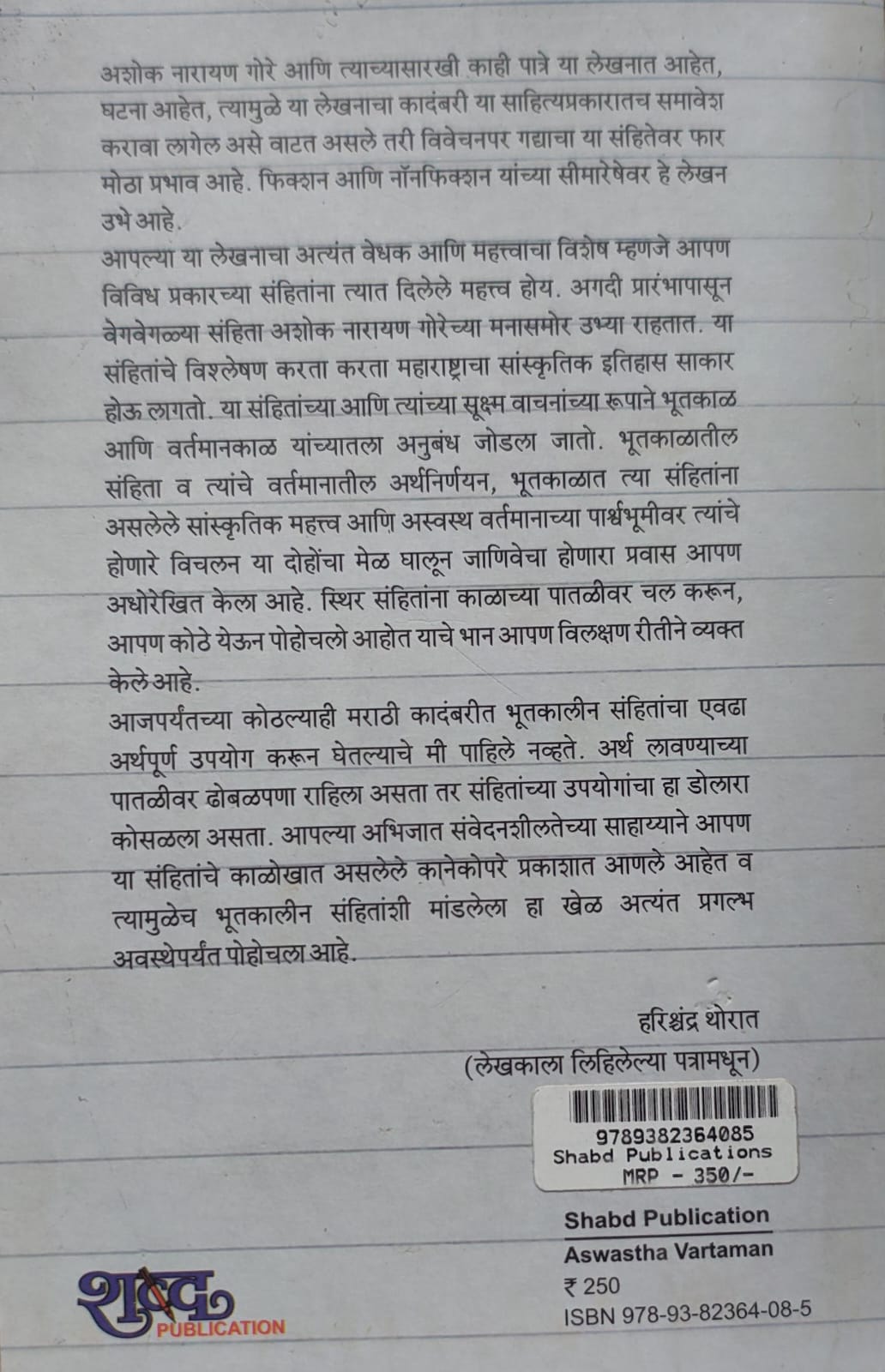 Aswastha Vartaman,अस्वस्थ वर्तमान,Anand Vinayak Jategaonkar,आनंद विनायक जातेगांवकर,Shabd Publication,शब्द पब्लिकेशन