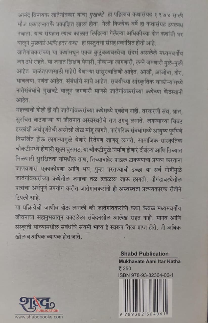 Mukhavate Aani Itar Katha,मुखवटे आणि इतर कथा,Anand Vinayak Jategaonkar,आनंद विनायक जातेगावकर,मराठी कथासंग्रह,Shabd Publication,शब्द पब्लिकेशन