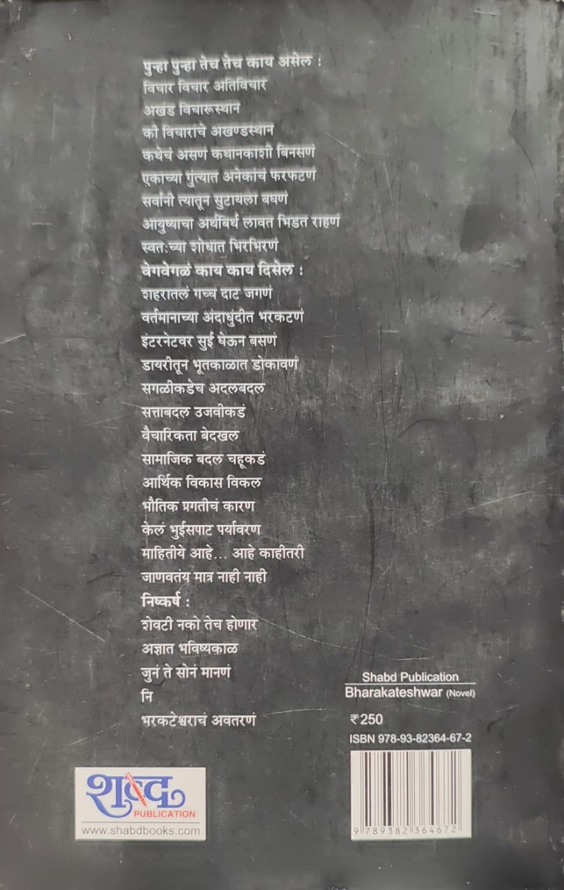 Bharakateshwar,भरकटेश्वर,Novel,कादंबरी,Hrishikesh Palande,हृषीकेश पाळंदे,Shabd Publication,शब्द पब्लिकेशन