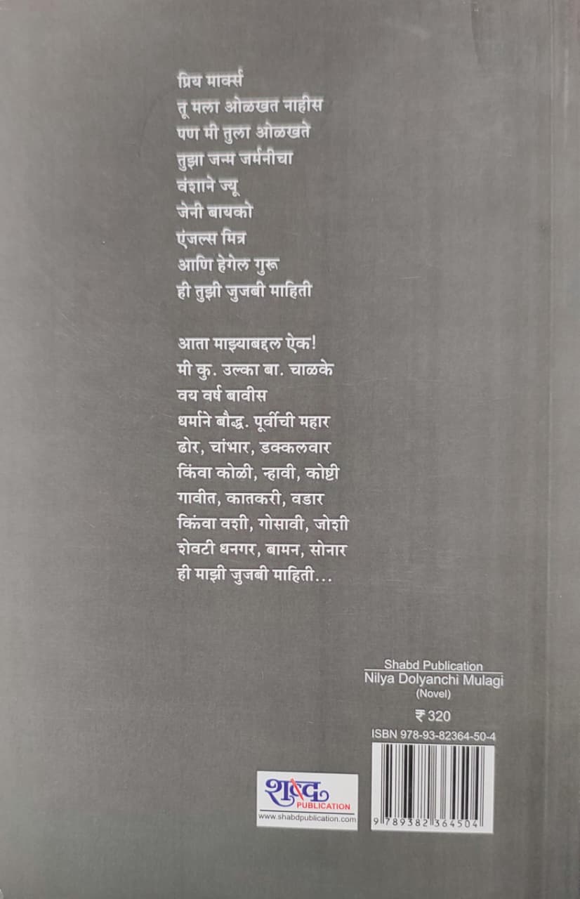 Nilya Dolyanchi Mulgi,निळ्या डोळ्यांची मुलगी,कादंबरी,Novel,Shilpa Kamble,शिल्पा कांबळे,Shabd Publication,शब्द पब्लिकेशन