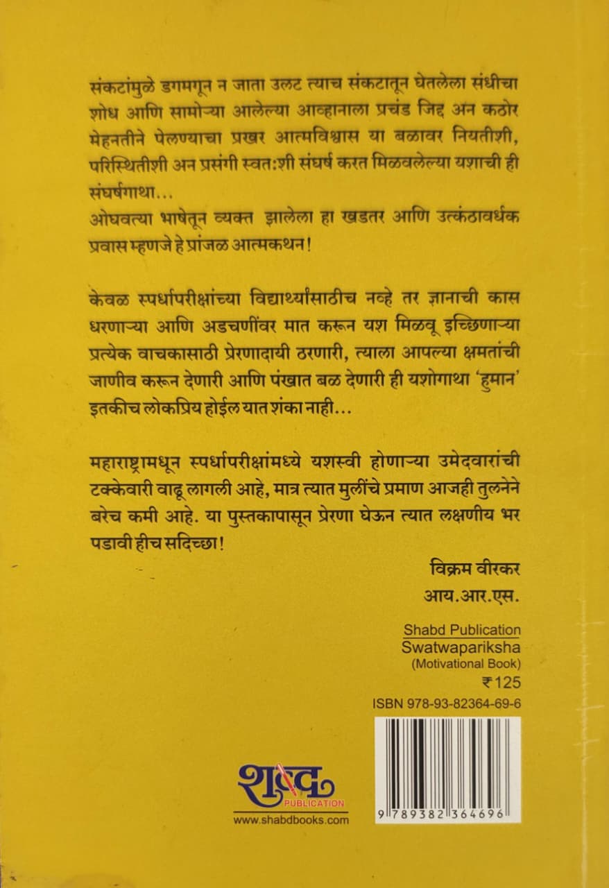 Swatwapariksha,'स्वत्व' परीक्षा,स्फूर्तिदायी कथन,Motivational Book,लढा MPSC चा,Sangeeta Uttam Dhaygude,संगीता उत्तम धायगुडे,Shabd Publication,शब्द पब्लिकेशन