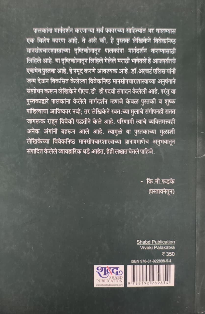 Viveki Palakatwa,विवेकी पालकत्व,Dr. Anjali Joshi,डॉ. अंजली जोशी,Poetry,Shabd Publication,शब्द पब्लिकेशन