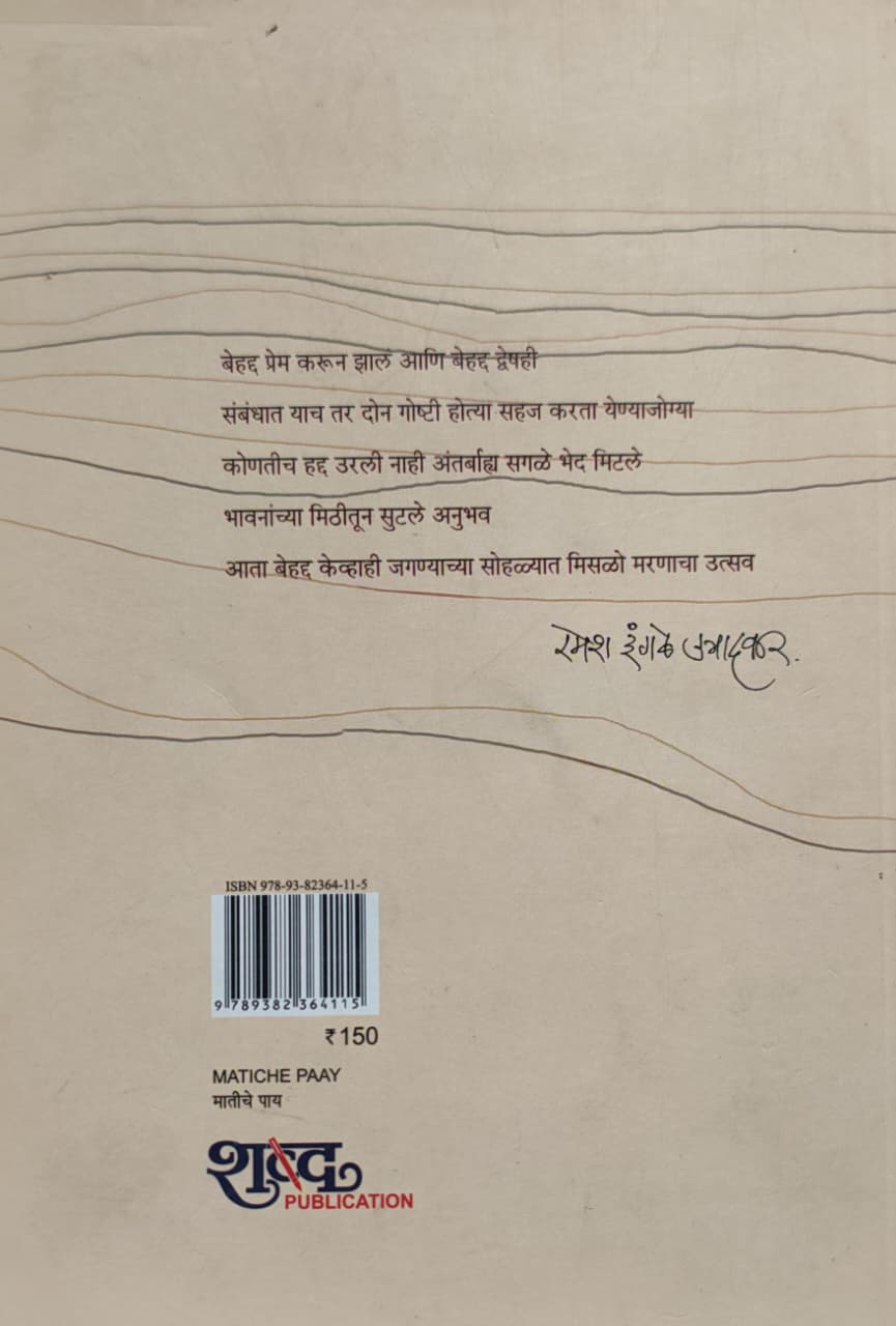 MATICHE PAAY,मातीचे पाय,Ramesh Ingale Utradkar,रमेश इंगळे उत्रादकर,कवितासंग्रह,Shabd Publication,शब्द पब्लिकेशन