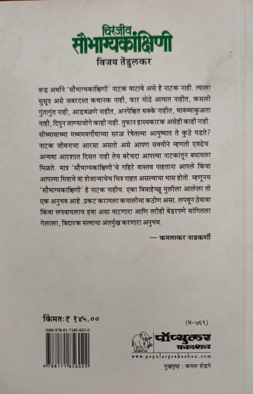 Chiranjeev Saubhagyakankshini,चिरंजीव सौभाग्यकांक्षिणी,Vijay Tendulkar,विजय तेंडुलकर,Popular Prakashan,पॉप्युलर प्रकाशन,Play