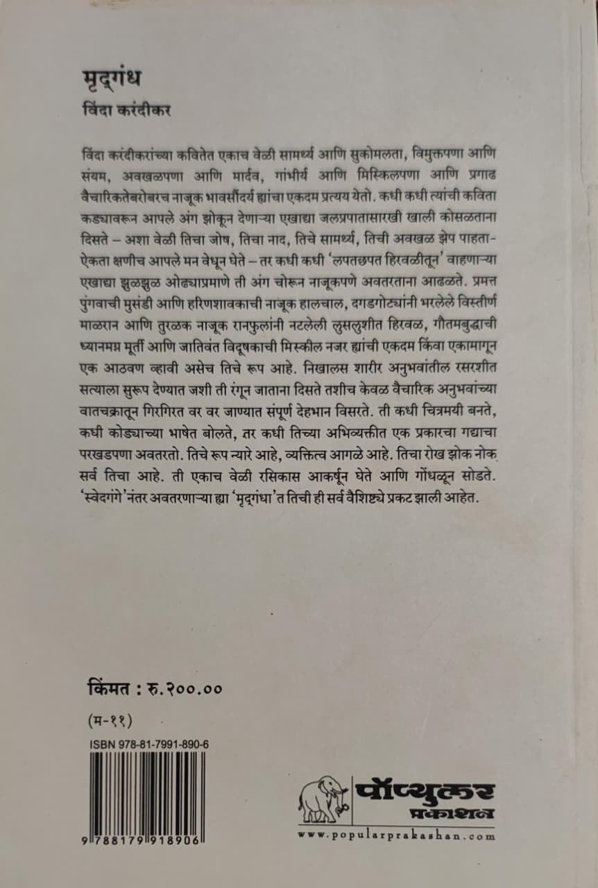 Mrudgandha,मृदगंध,Vinda Karandikar,विंदा करंदीकर,कवितासंग्रह,Popular Prakashan,पॉप्युलर प्रकाशन