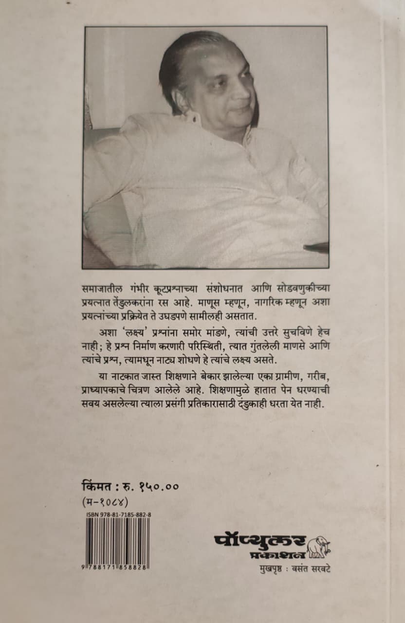 Pahije Jatiche,पाहिजे जातीचे,Vijay Tendulkar,विजय तेंडुलकर,Popular Prakashan,Play,पॉप्युलर प्रकाशन
