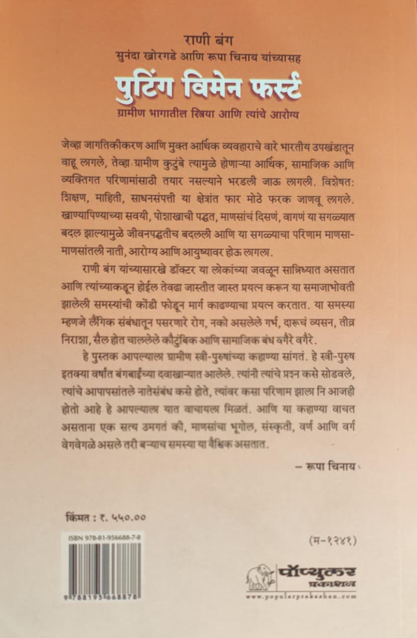 Putting Women First,पुटिंग विमेन फर्स्ट,Sunanda Amrapurkar,सुनंदा अमरापूरकर,Popular Prakashan,मराठी अनुवाद,राहुल गोस्वामी,राणी बंग,सुनंदा खोरगडे आणि रूपा चिनाय यांच्यासह,ग्रामीण भागातील स्त्रिया आणि त्यांचे आरोग्य