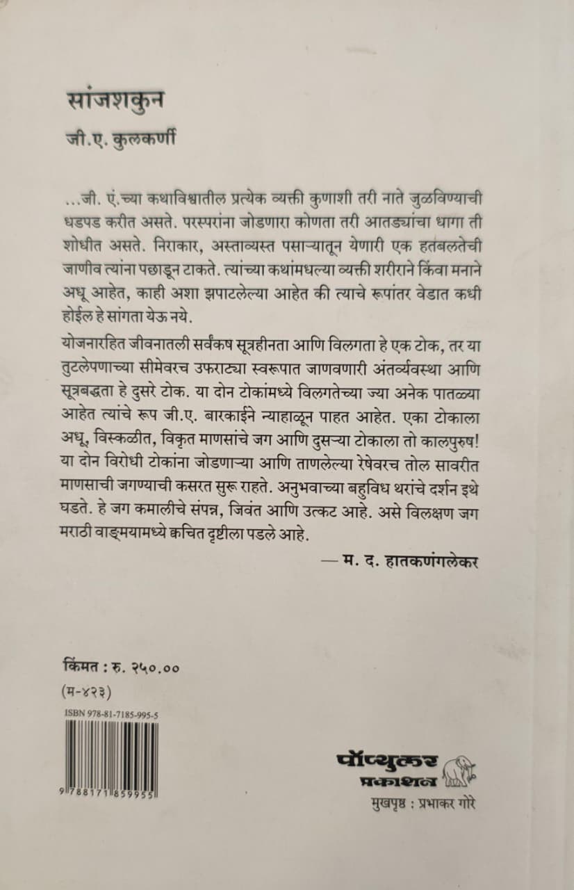 Sanjshakun,सांजशकुन,G. A. Kulkarni,जी. ए. कुलकर्णी,कथासंग्रह,पॉप्युलर प्रकाशन