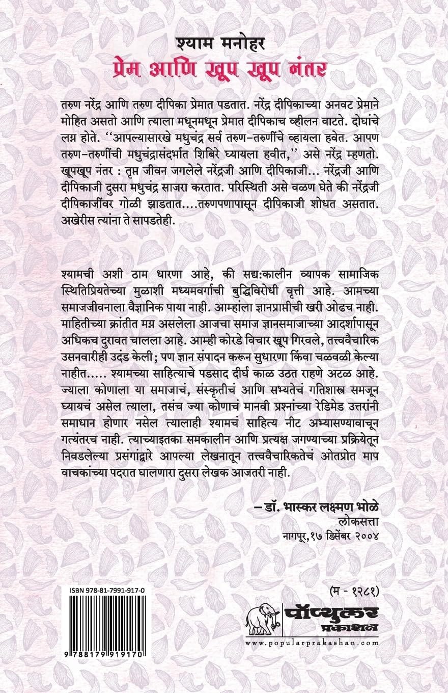 Prem Ani Khup Khup Nantar,प्रेम आणि खूप खूप नंतर,Shyam Manohar,श्याम मनोहर,Novel,कादंबरी,Popular Prakashan,पॉप्युलर प्रकाशन
