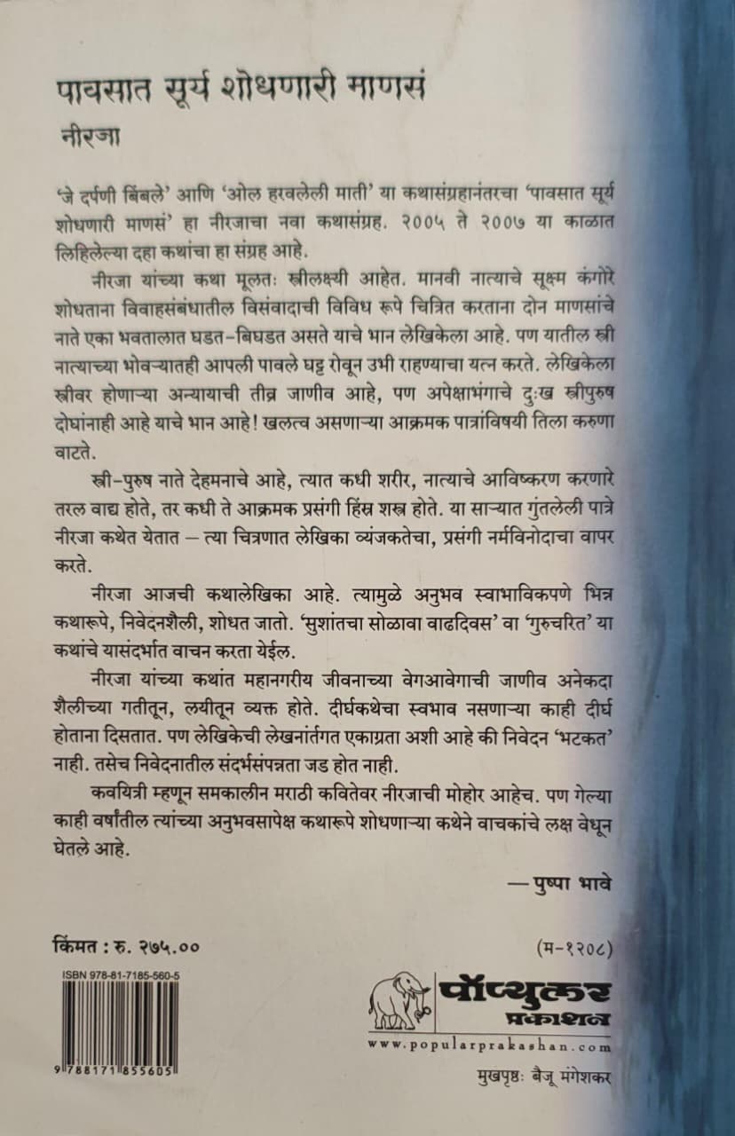 Pawasat Surya Shodhanari Manasa | पावसात सूर्य शोधणारी माणसं - Image 2