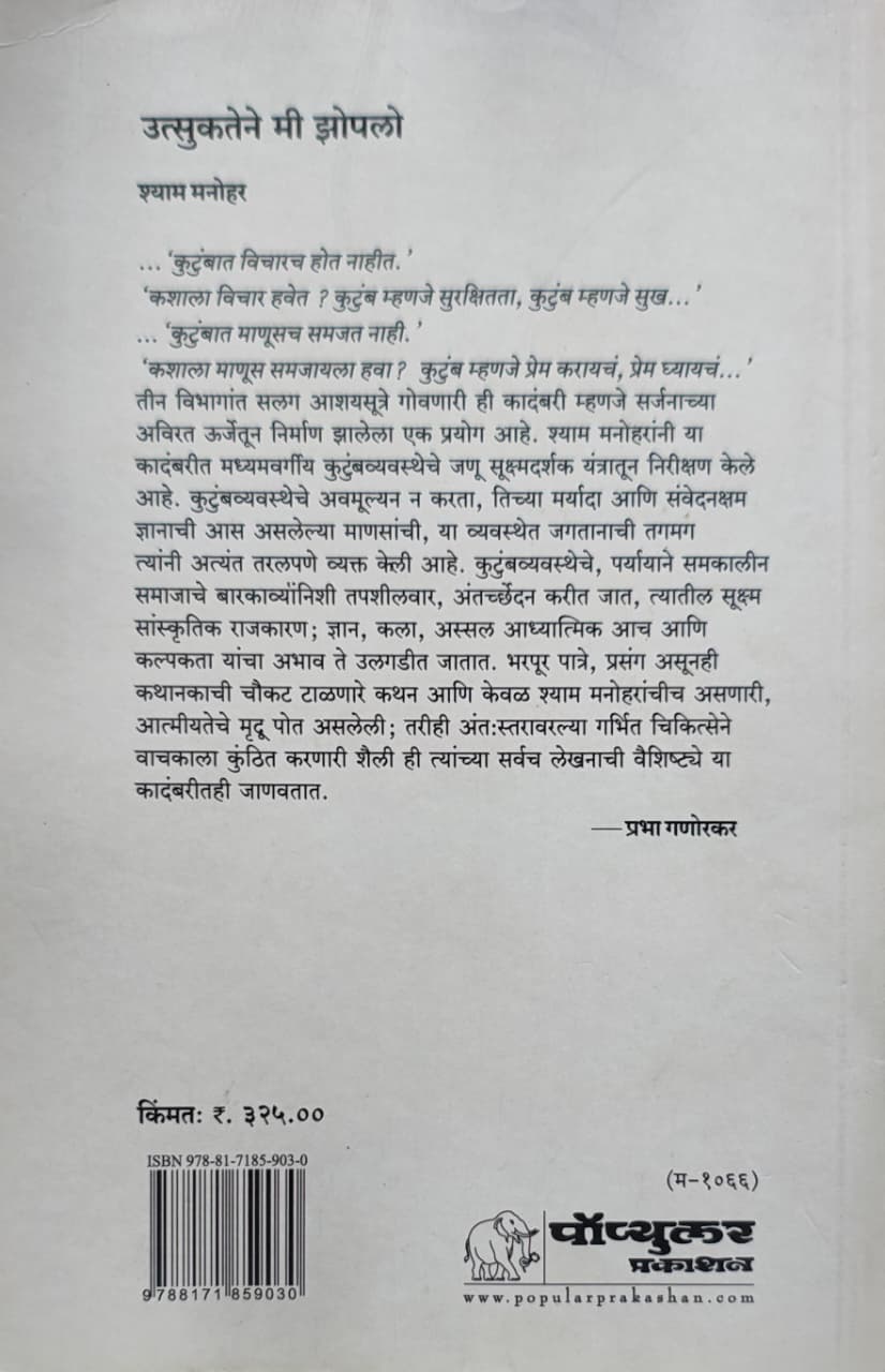 Utsukatene Mee Zopalo,उत्सुकतेने मी झोपलो,Shyam Manohar,श्याम मनोहर,Novel,Popular Prakashan,पॉप्युलर प्रकाशन