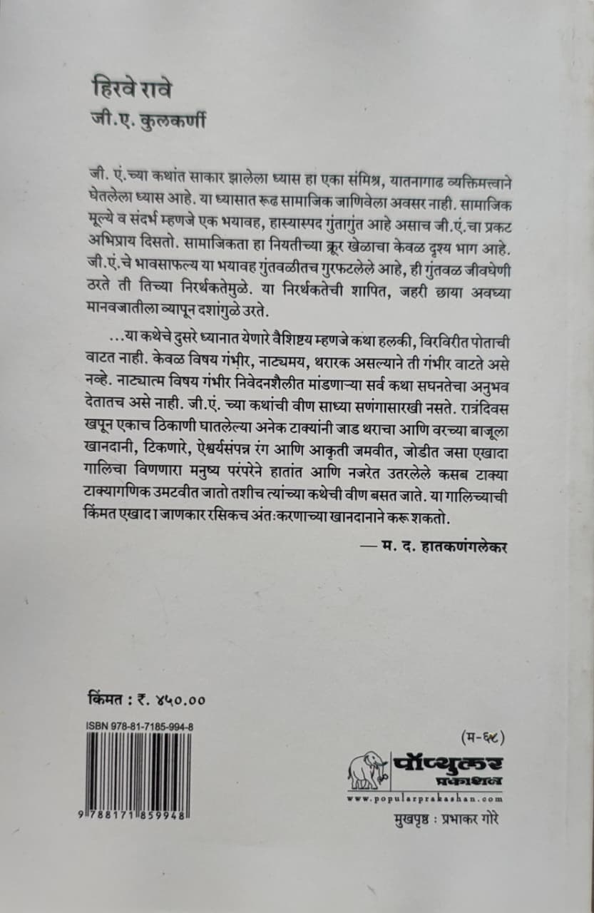 Hirve Rave,हिरवे रावे,G. A. Kulkarni,जी. ए. कुलकर्णी,Popular Prakashan,पॉप्युलर प्रकाशन,Marathi short stories