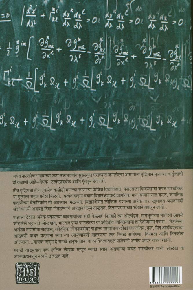 Char Nagarantale Maze Vishwa,चार नगरांतले माझे विश्व,Jayant Vishnu Narlikar,जयंत विष्णु नारळीकर
