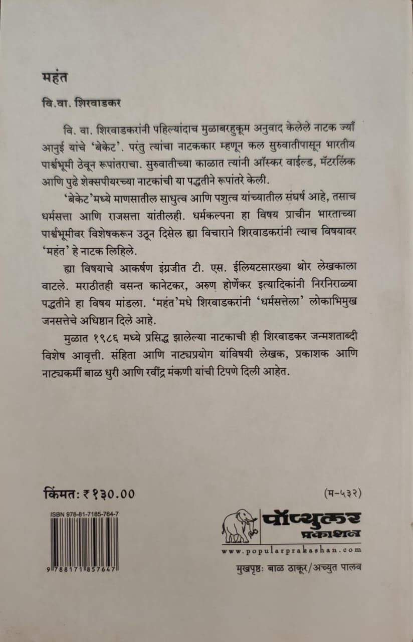 Mahant,महंत,V. V. Shirwadkar,वि.वा. शिरवाडकर,Popular Prakashan,पॉप्युलर प्रकाशन,Play