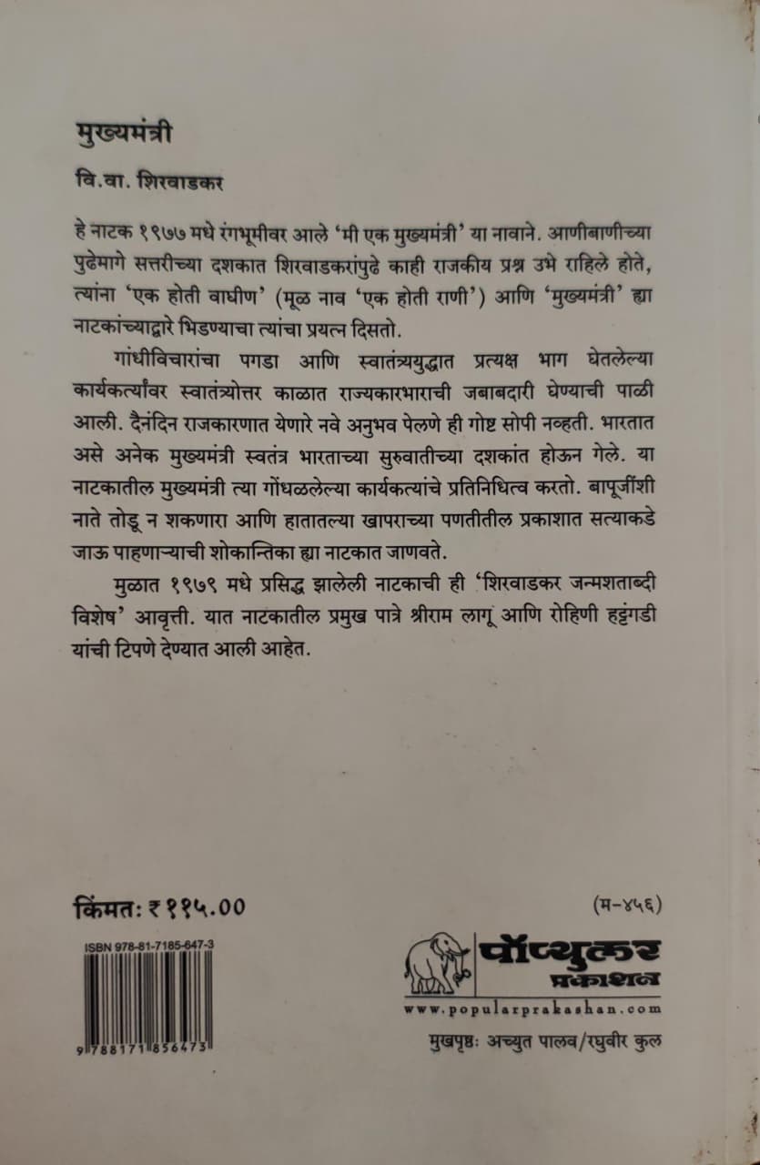 Mukhyamantri,मुख्यमंत्री,V. V. Shirwadkar,वि.वा. शिरवाडकर,Popular Prakashan,पॉप्युलर प्रकाशन,Play