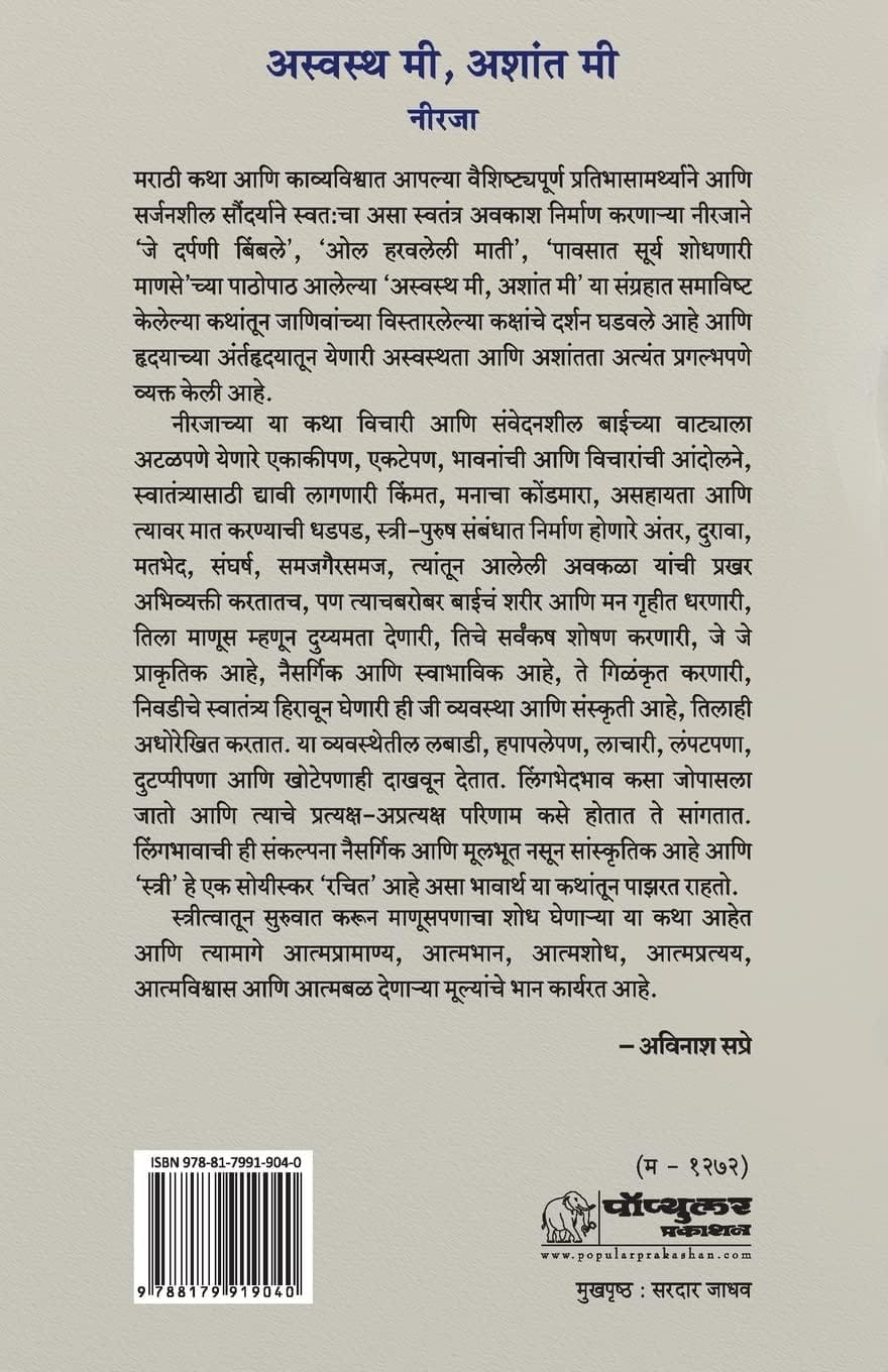 Aswastha Mee Ashant Mee,अस्वस्थ मी अशांत मी,Neerja,नीरजा,Popular Prakashan,पॉप्युलर प्रकाशन,Short Stories, Short Story