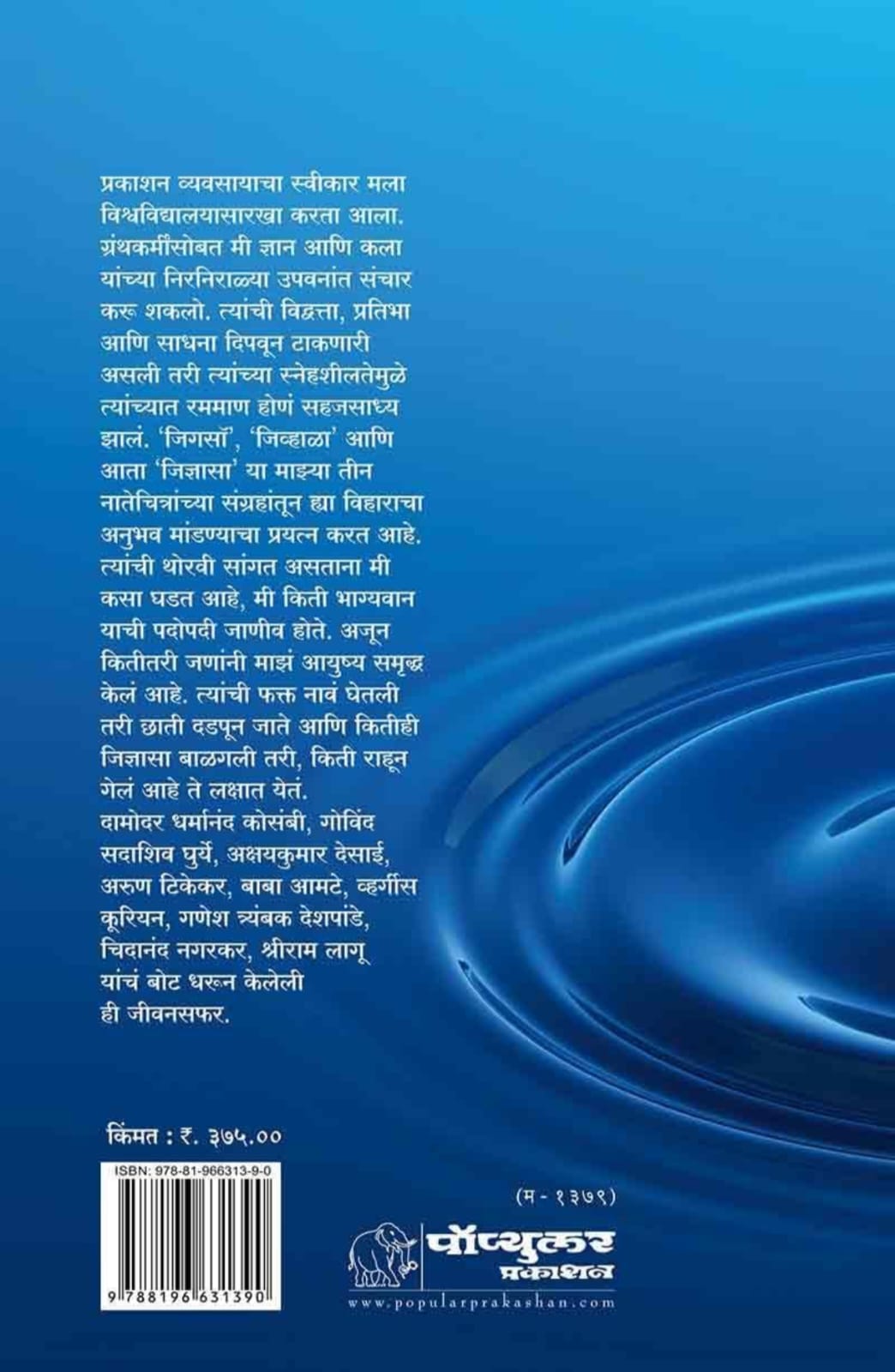 Jidnyasa,जिज्ञासा,Ramdas Bhatkal,रामदास भटकळ,Popular Prakashan,पॉप्युलर प्रकाशन,Marathi Memoirs