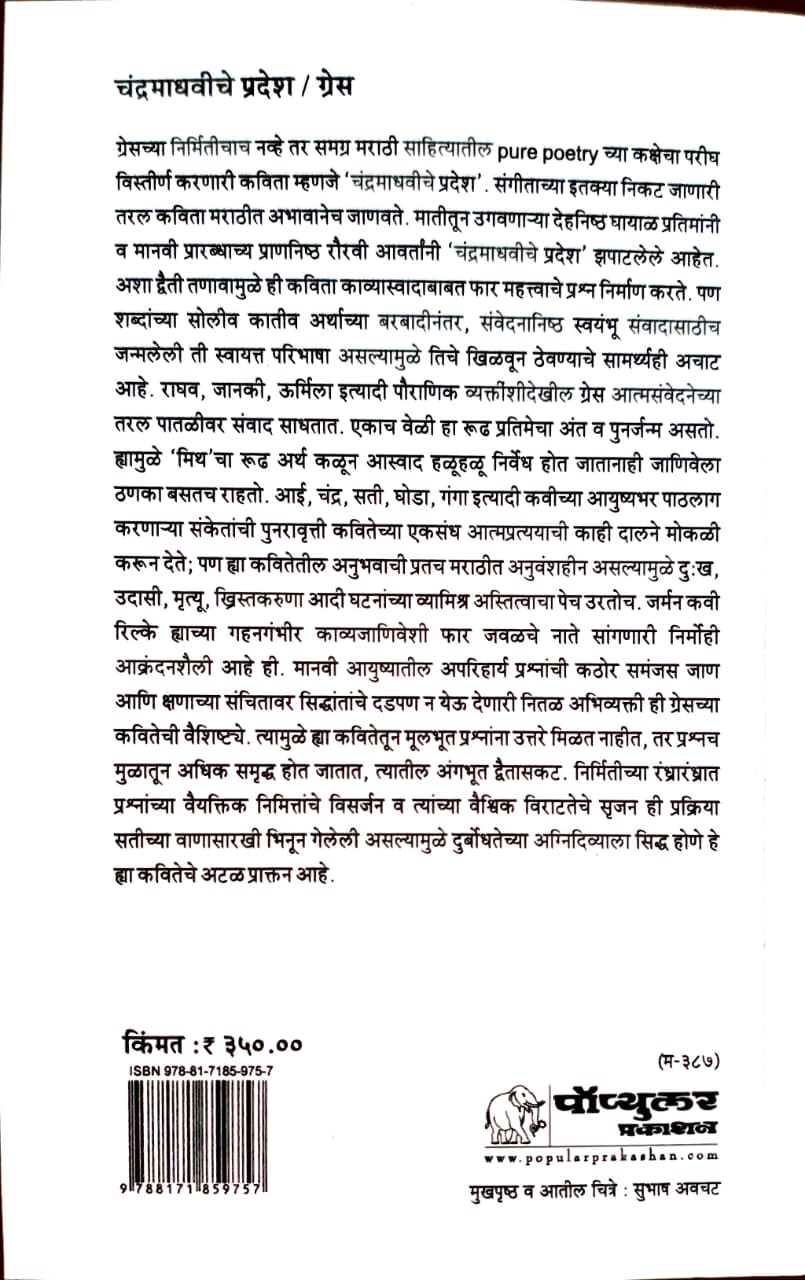 Chandramadhaviche Pradesh,चंद्रमाधवीचे प्रदेश,Grace,ग्रेस,Popular Prakashan,पॉप्युलर प्रकाशन,Marathi Poetry