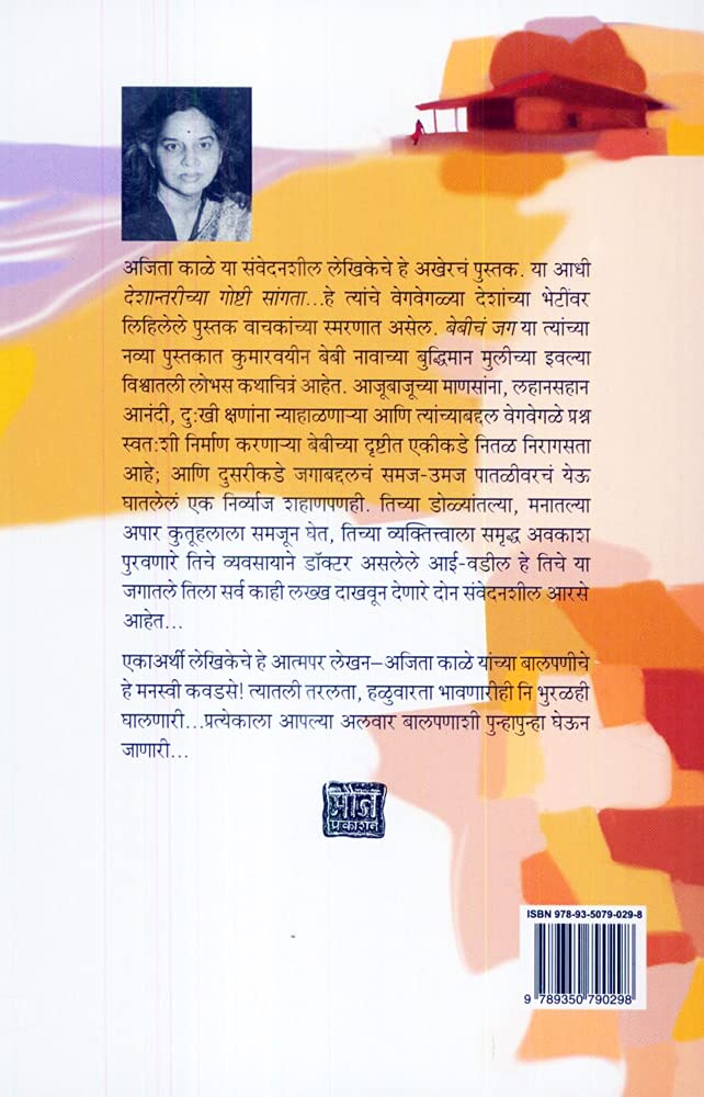 Babycha Jag,Ajita Kale,अजिता काळे,बेबीचं जग,मौज प्रकाशन गृह,Prakashan Mouj,Prakashan Gruha,Babich Jag,Babeech Jag,Babicha Jag