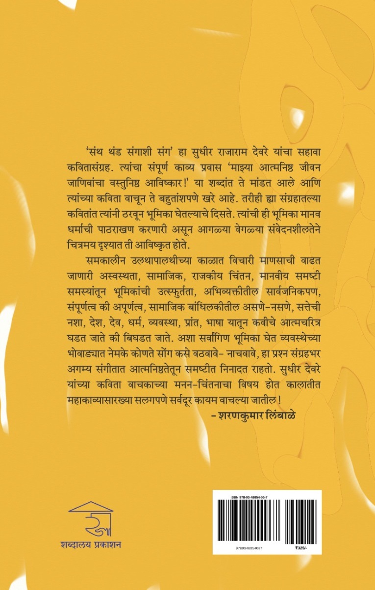 Santh Thand Sangashi Sang, Santh Thand Sangashi Sang Book, Marathi Poetry Book, Marathi Kavita Collection, Contemporary Marathi Poetry, Dr Sudir Rajaram Deore, Sudhir Rajaram Deore Book, Marathi Literature, Marathi Literary Book, Poetry Collection, Marathi Poems, Modern Marathi Poetry, Social Poetry, Philosophical Poetry, Human Values Poetry, Political Poetry, Indian Literature, Marathi Author, Paperback Book, Book Cover, Book Mockup, Inside Pages, Premium Paperback, Shabdalaya Prakashan, Shabdalaya Publications, Shabdalaya.com, Pustakvari, Marathi Books, Marathi Sahitya